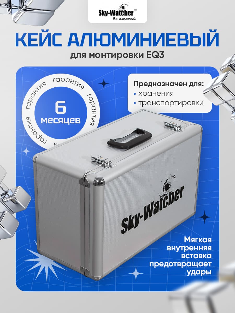 Кейс алюминиевый Sky-Watcher для монтировки EQ3