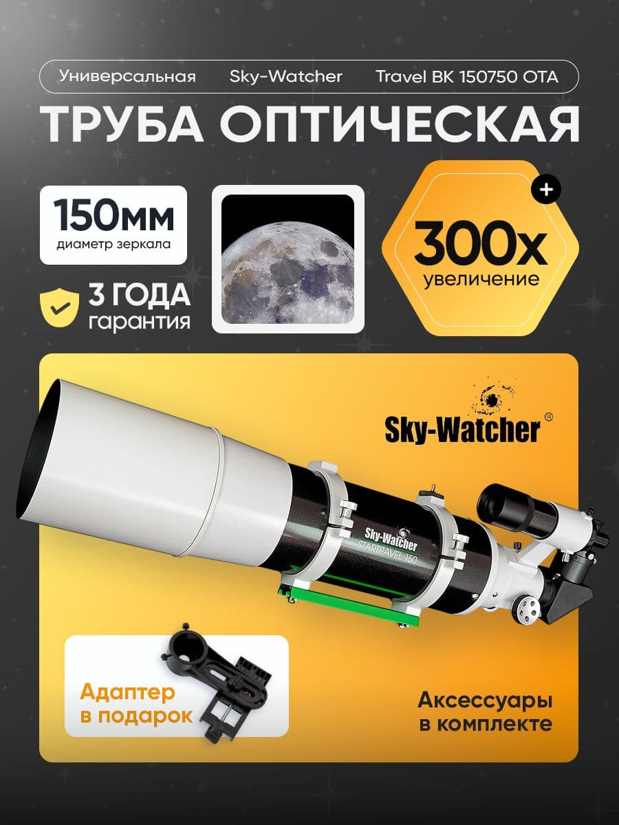 Астрономическая труба Sky-Watcher BK 150750: удобство транспортировки и высокое качество