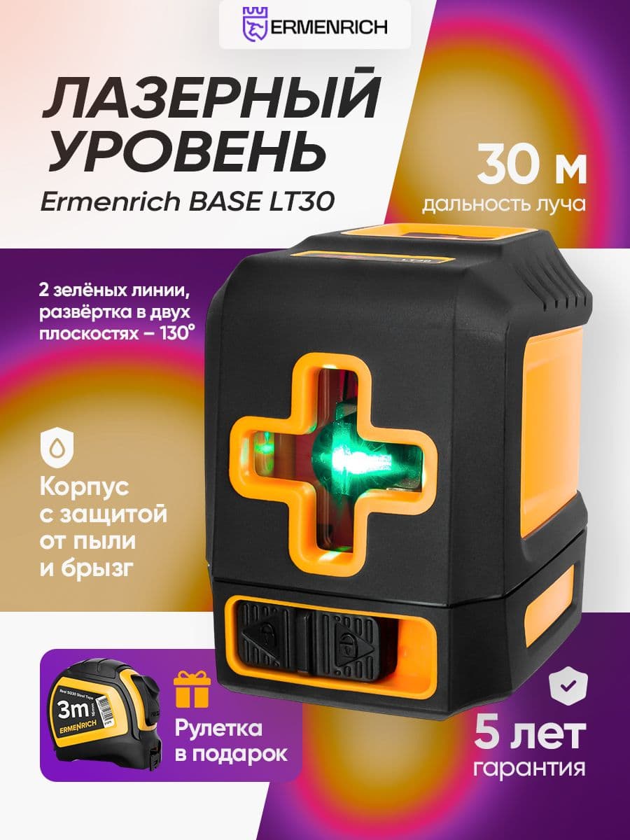 Лазерный уровень Ermenrich LT30