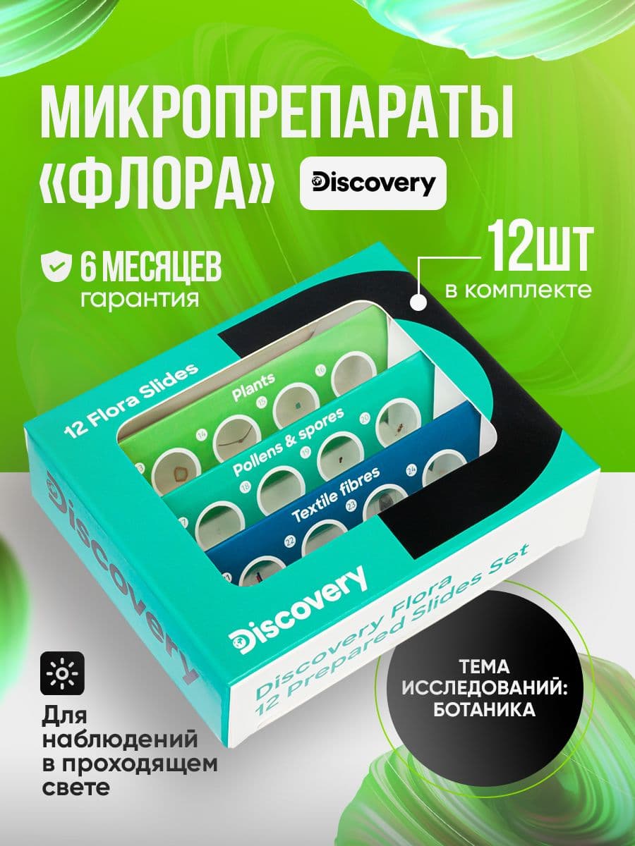 Набор микропрепаратов для микроскопа Discovery "Флора", 12 шт.