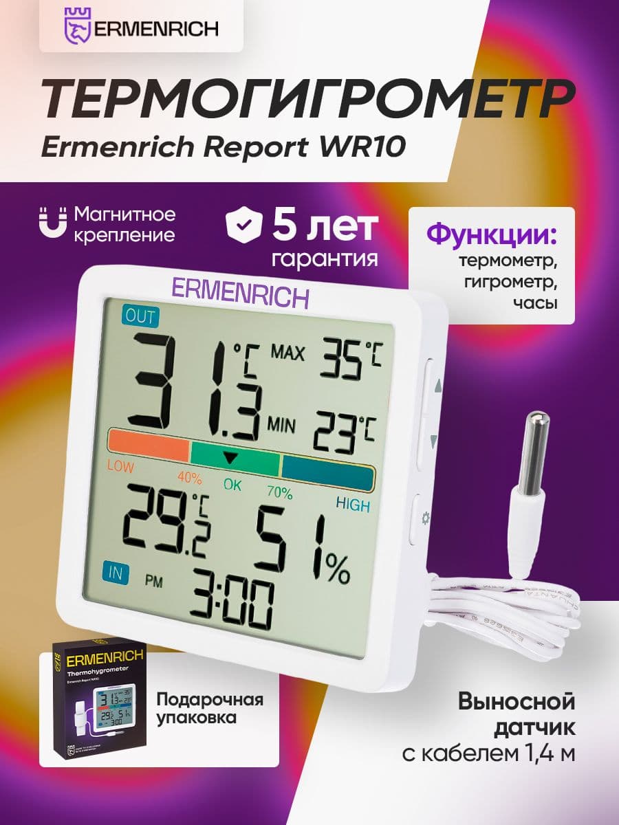 Термогигрометр Ermenrich Report WR10
