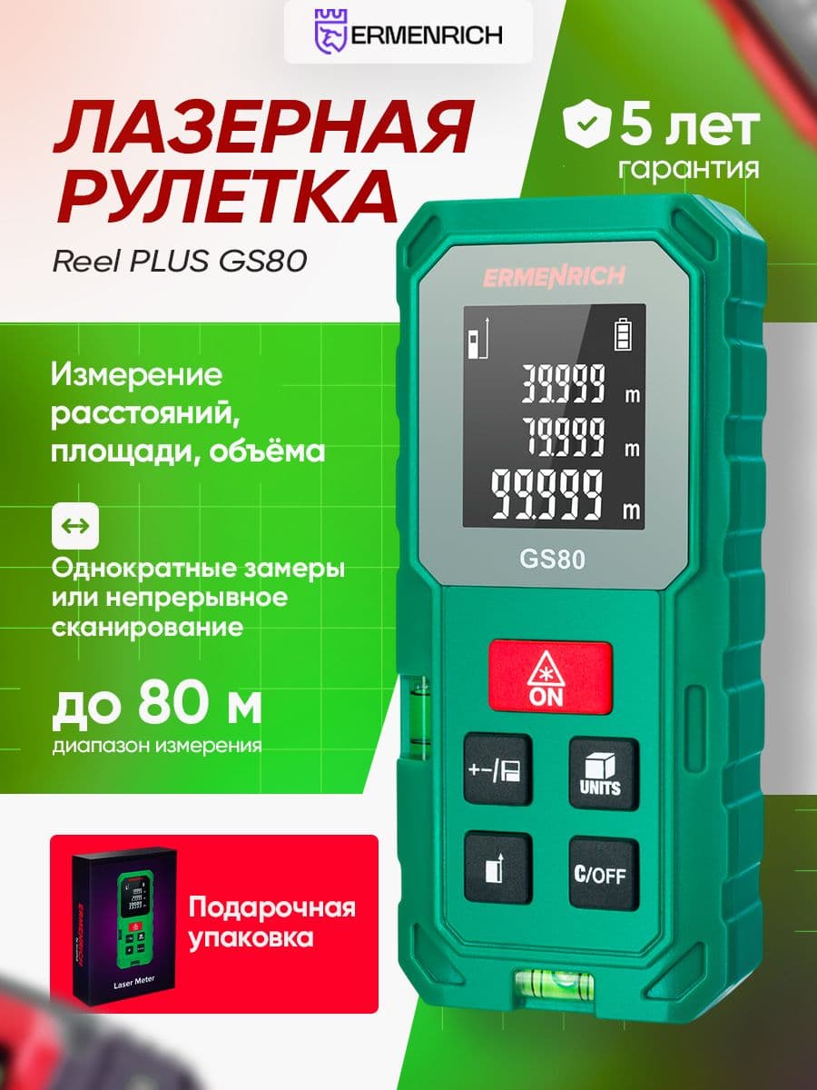 Лазерная рулетка Ermenrich Reel GS80