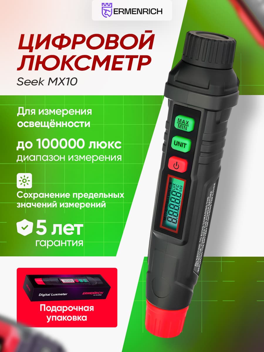 Цифровой люксметр Ermenrich Seek MX10