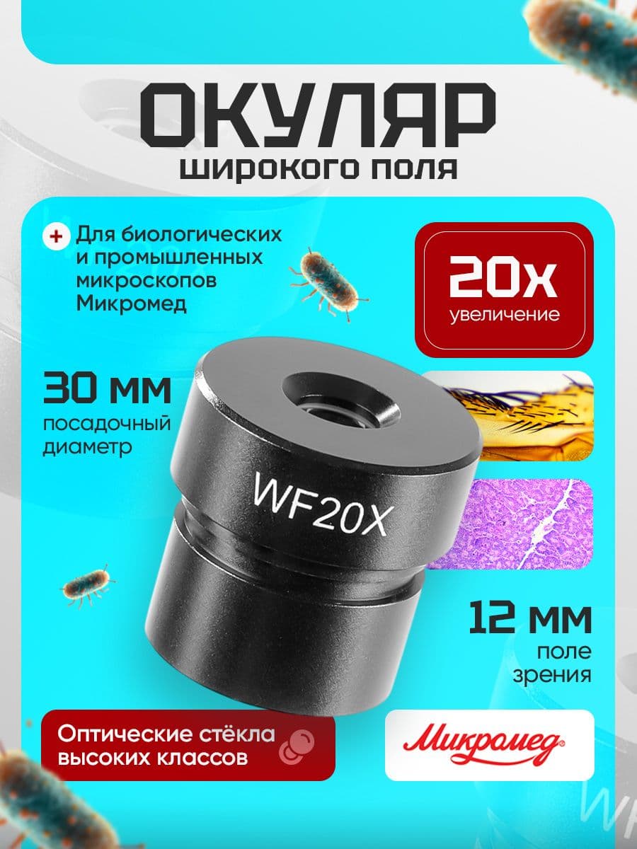 Окуляр для микроскопа Микромед 20х/12 (D 30 мм)