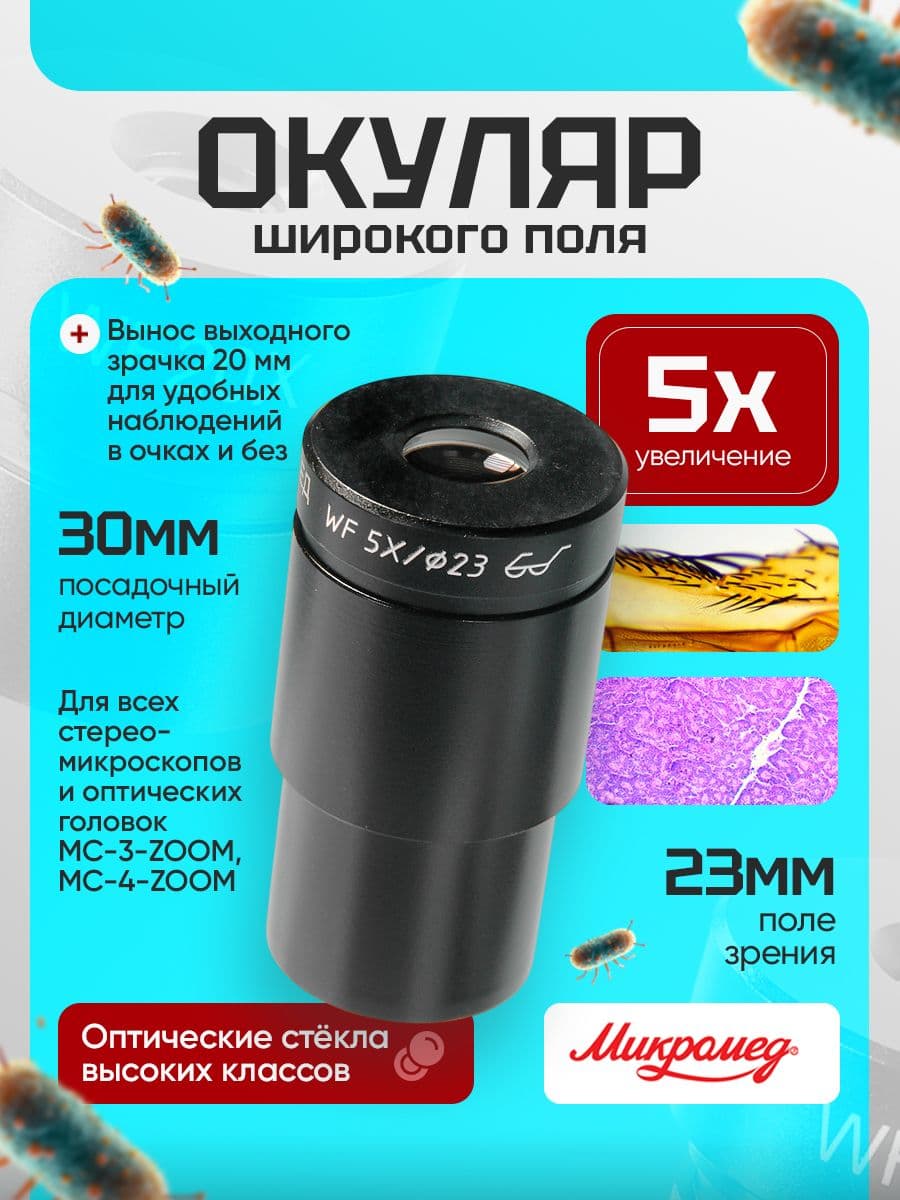 Окуляр для микроскопа Микромед WF5X Стерео МС-3,4 23 мм внутренний диаметр 30 мм