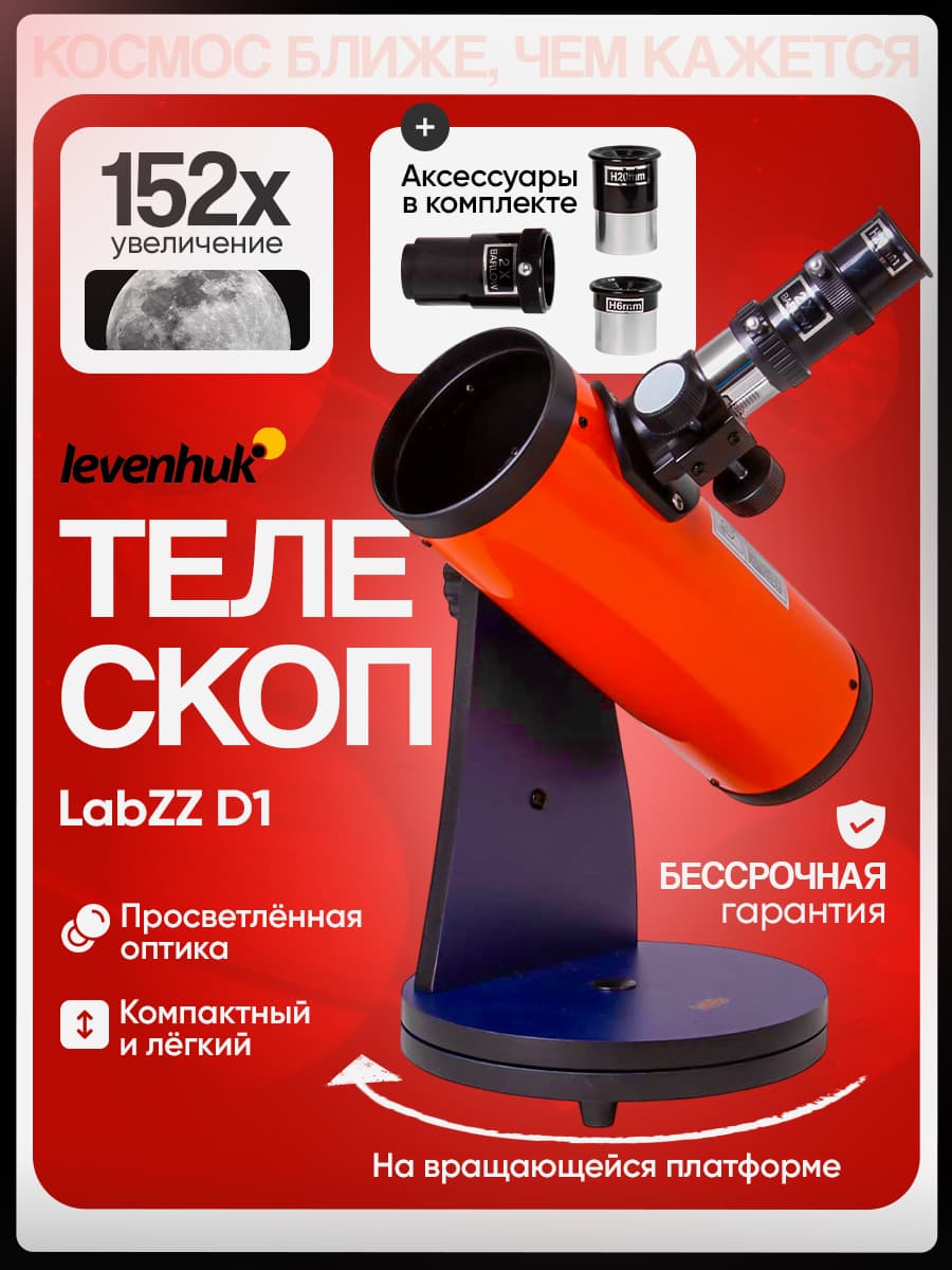 Телескоп Levenhuk LabZZ D1 для начинающих астрономов