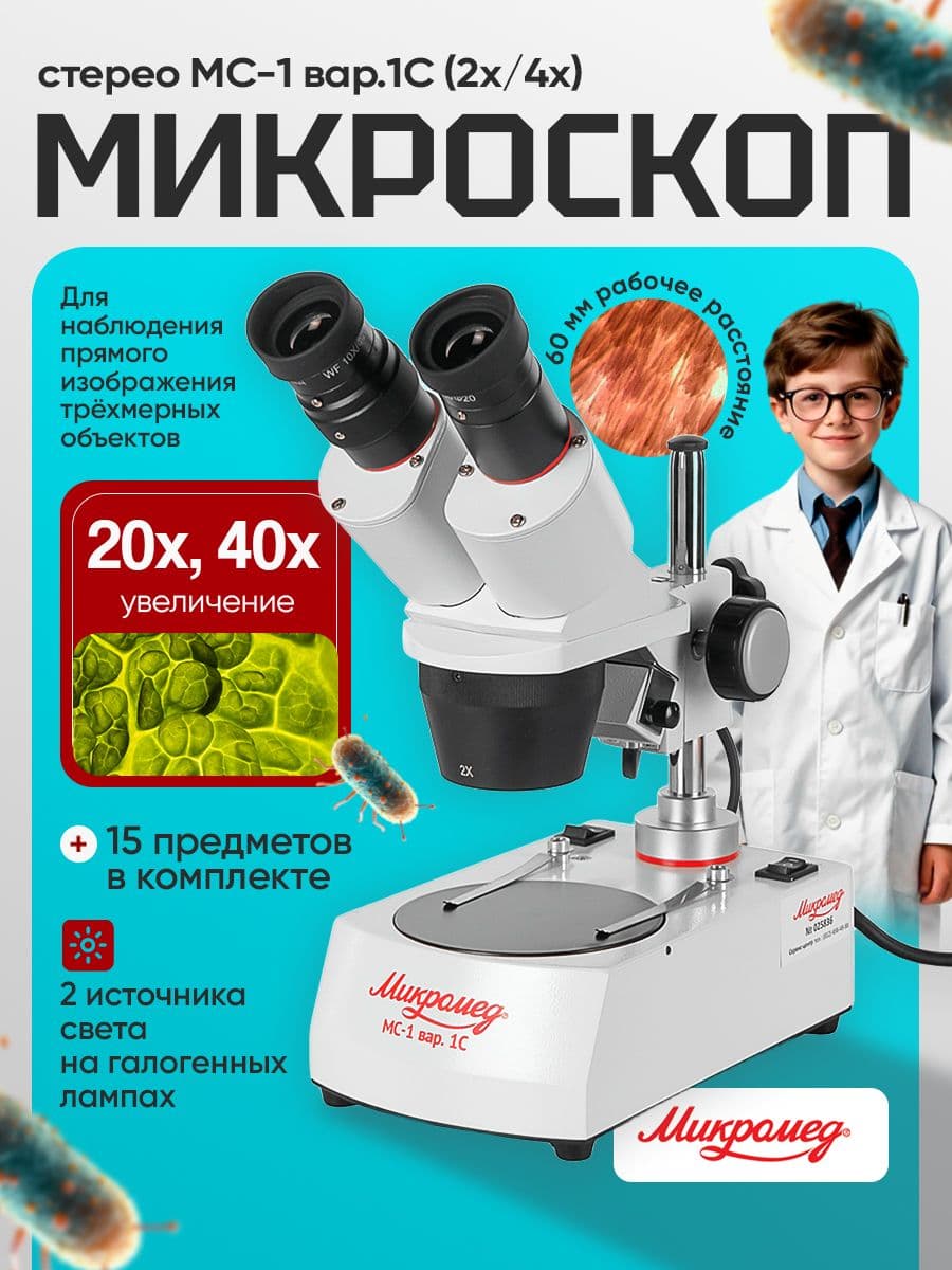 Микроскоп стерео Микромед MC-1 вар. 1С (2х/4х)