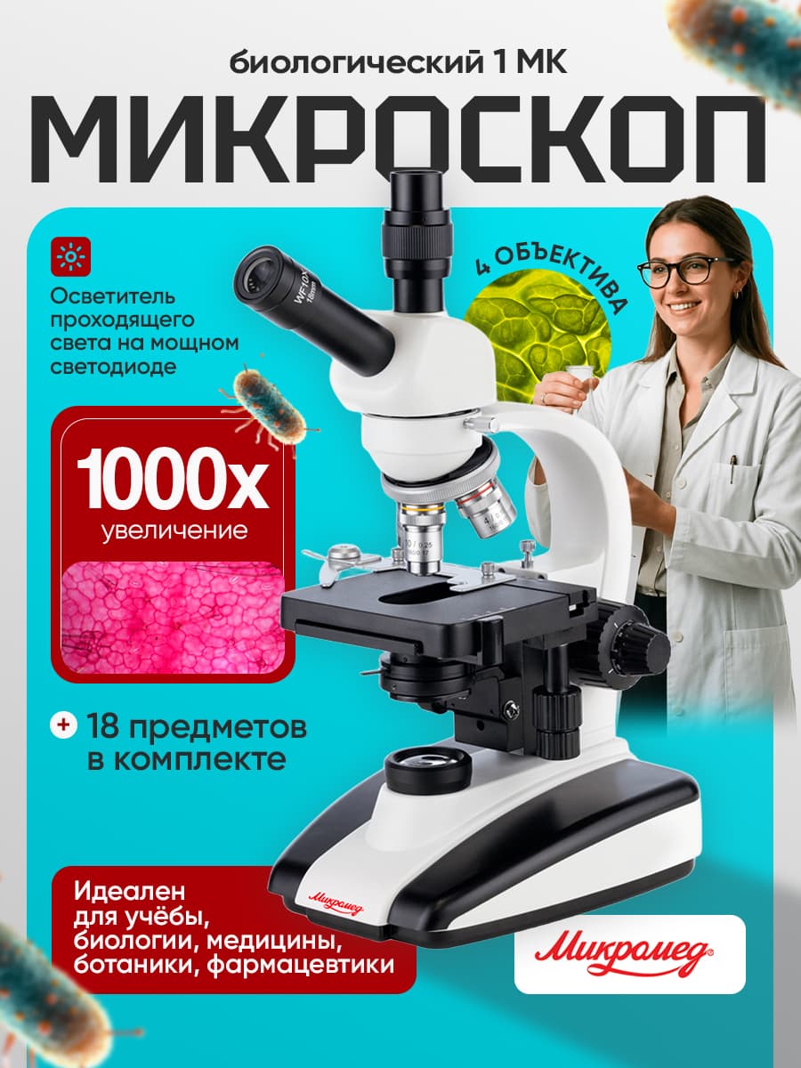 Микроскоп биологический Микромед 1 МК монокулярный