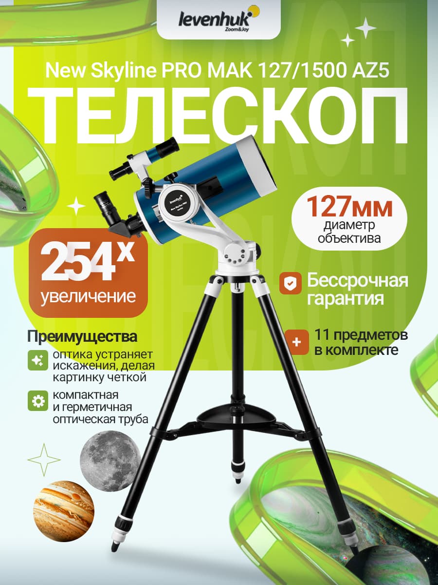 Телескоп Levenhuk New Skyline PRO MAK 127/1500 AZ5