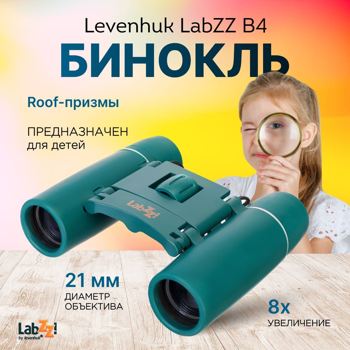Бинокль Levenhuk LabZZ B4. Товар уцененный