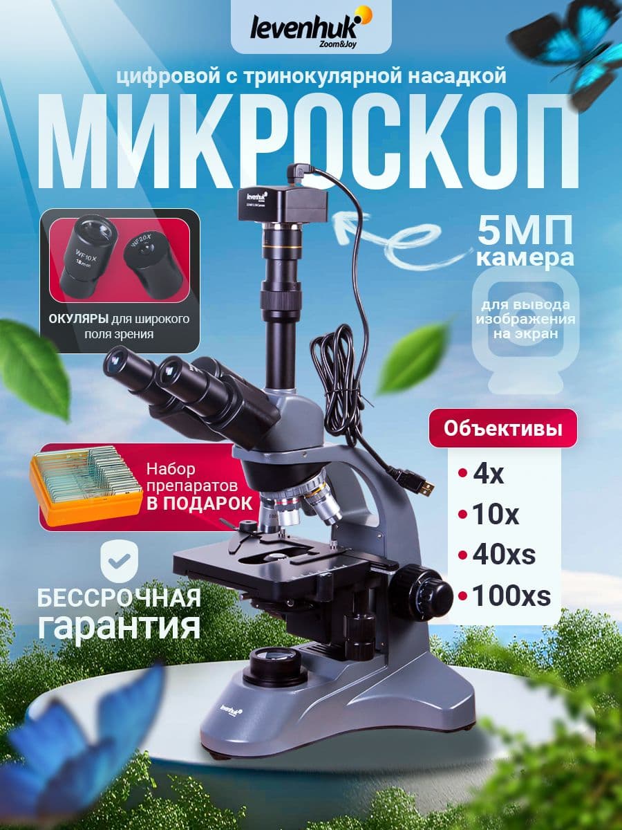 Микроскоп цифровой Levenhuk D740T, 5,1 мпикс, тринокулярный + ПОДАРОК Набор готовых микропрепаратов Levenhuk N20 NG