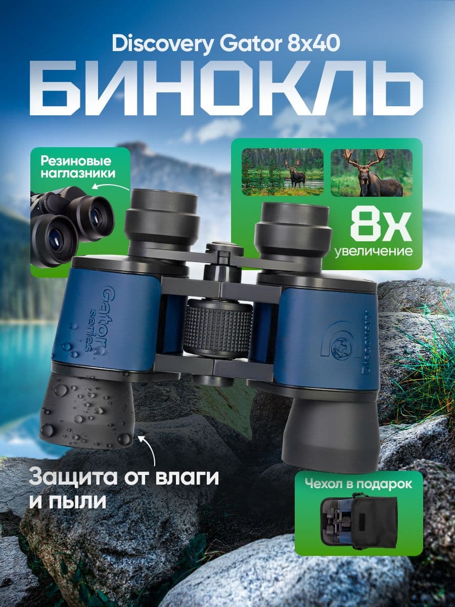 Бинокль Discovery Gator 8x40