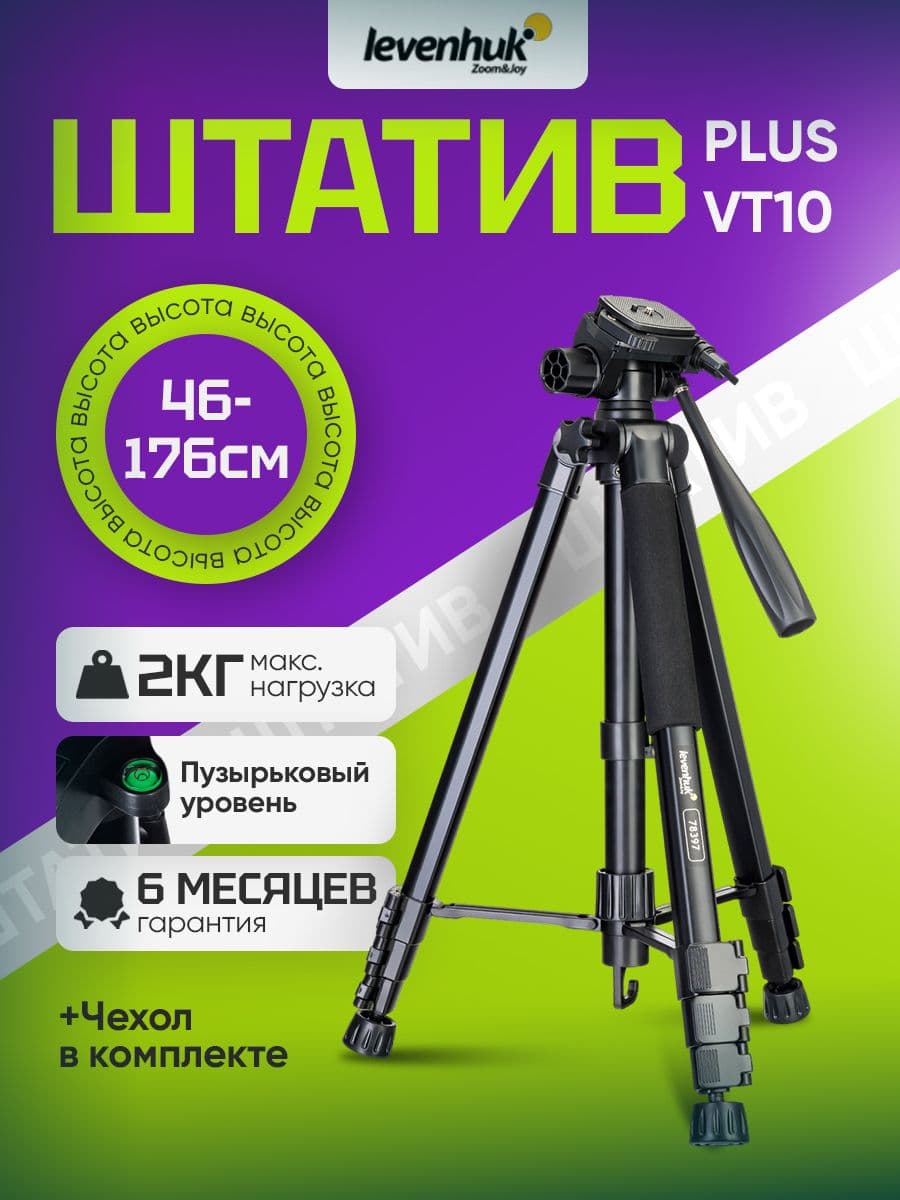Штатив Levenhuk Level PLUS VT10, напольный и ручной монопод, с креплением 1/4 дюйма и встроенным пузырьковым уровнем