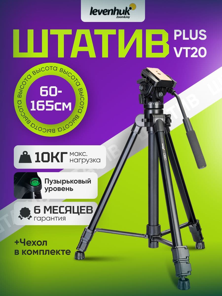 Штатив Levenhuk Level PLUS VT20, напольный, с жидкостными демпферами, поворотной головкой на 360 и креплением 1/4 дюйма