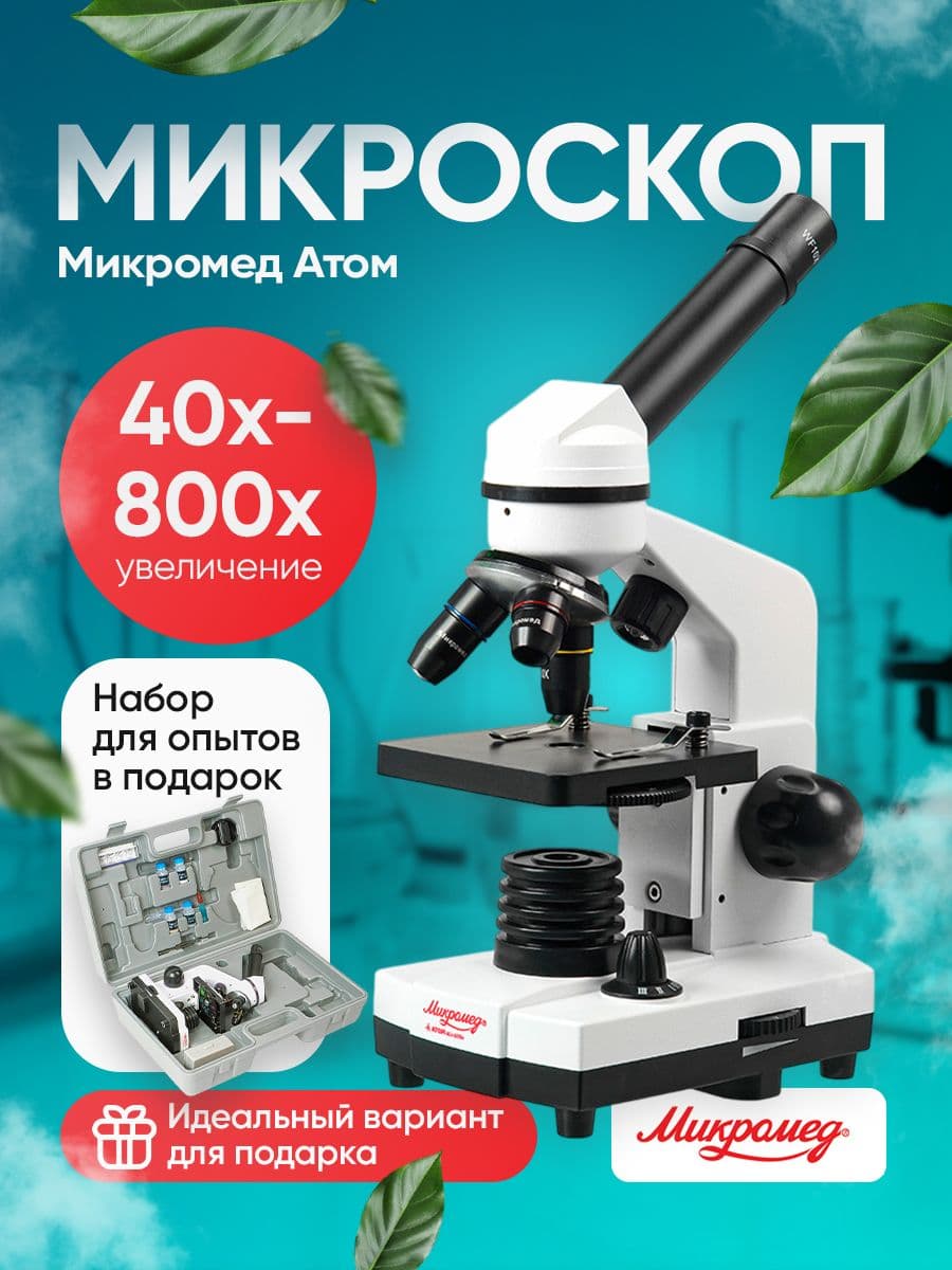 Микроскоп Микромед Атом 40x-800x в кейсе