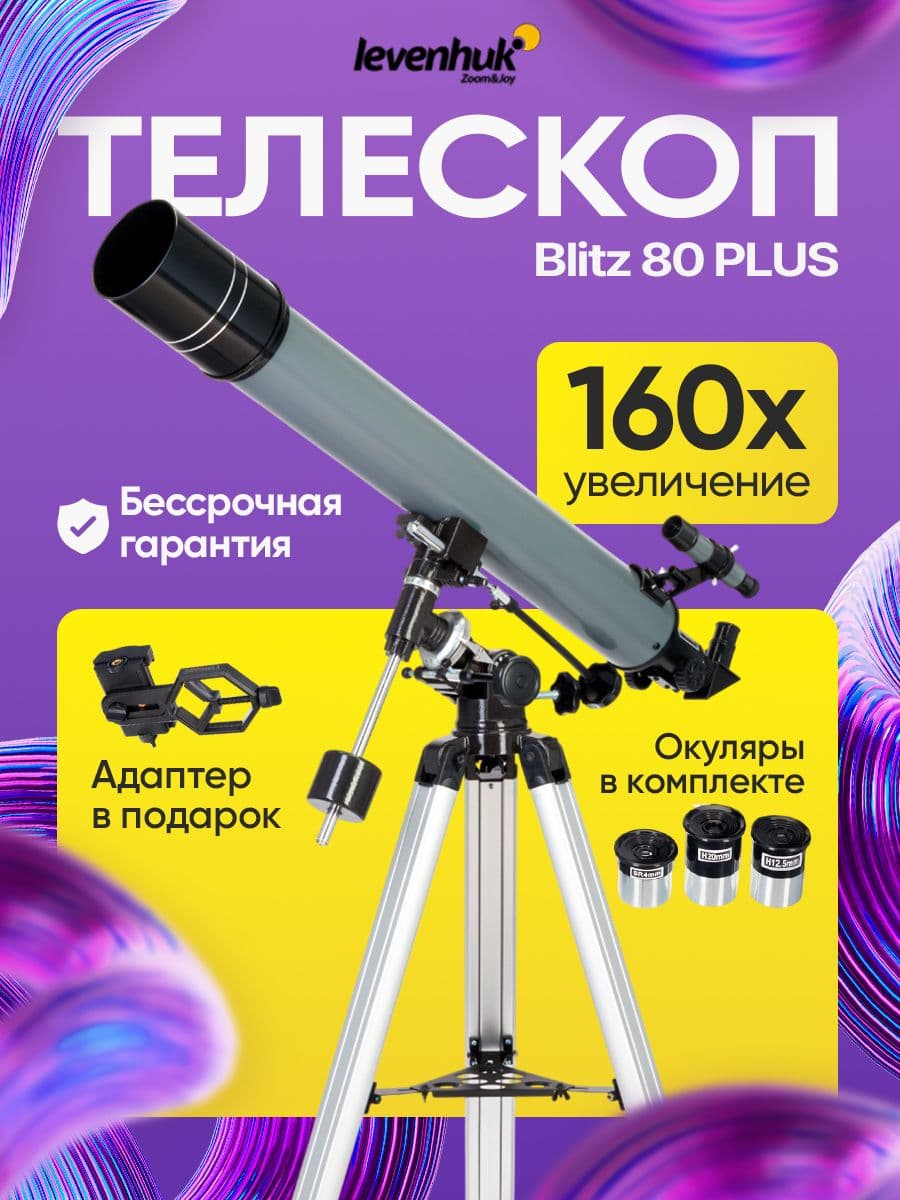 Телескоп астрономический рефрактор Levenhuk Blitz 80 PLUS