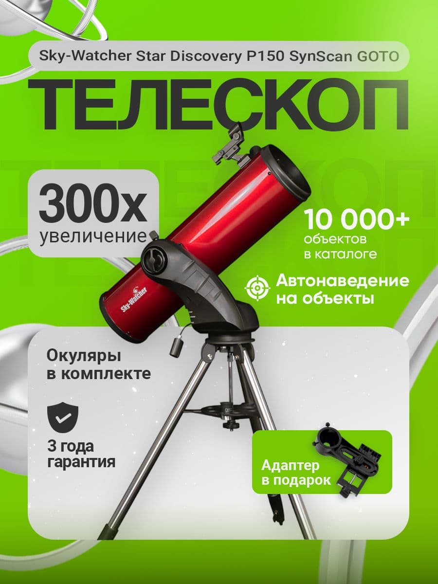 Телескоп астрономический Sky-Watcher Star Discovery P150 SynScan GOTO