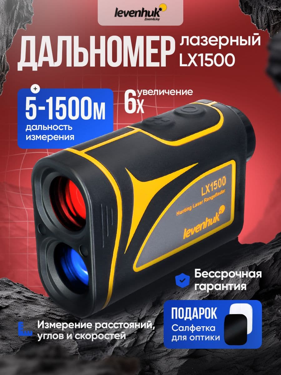 Лазерный дальномер Levenhuk LX1500, с компактным корпусом и простым управлением для охоты и туризма