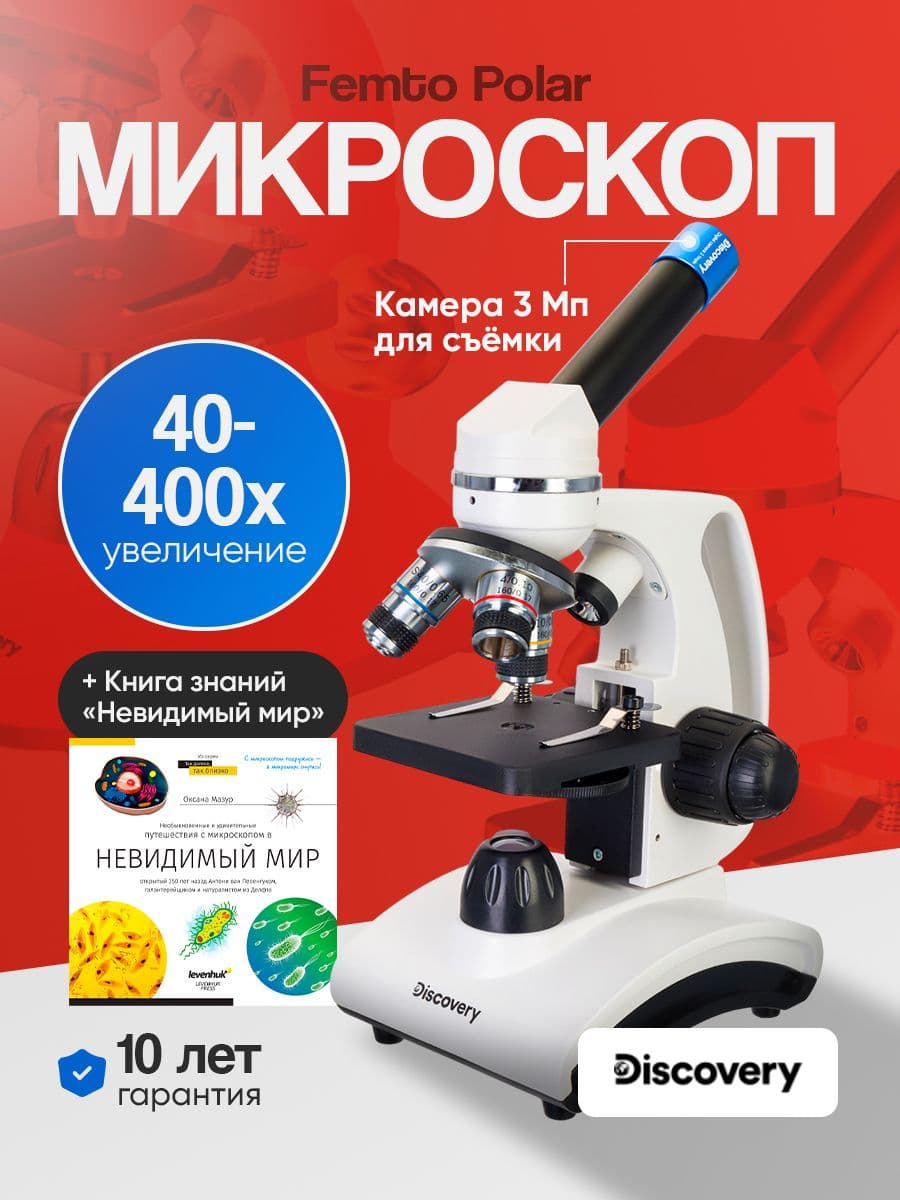 Микроскоп цифровой Discovery Femto Polar с книгой