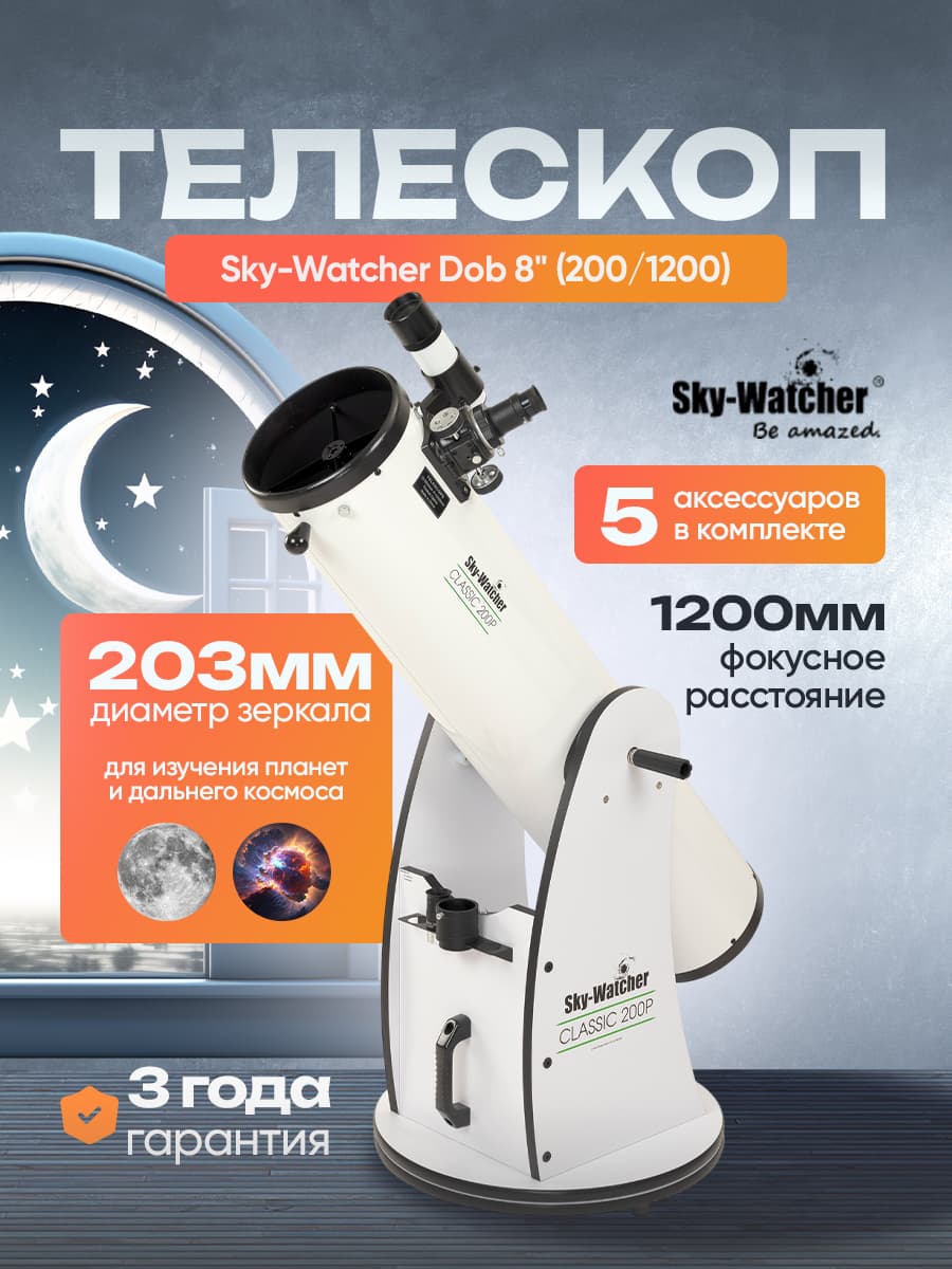 Телескоп Sky-Watcher Dob 8" (200/1200): мощный рефлектор для любительских и профессиональных наблюдений
