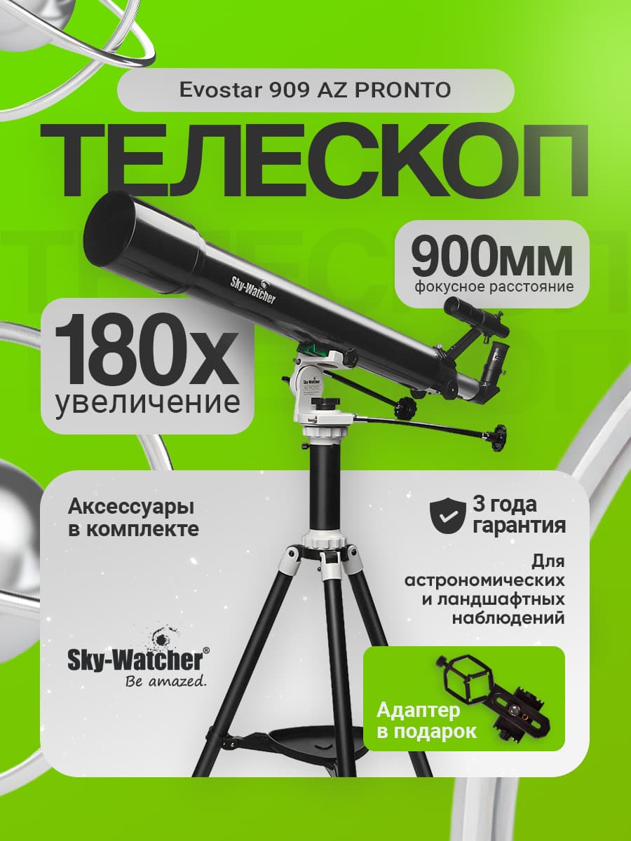Телескоп Sky-Watcher Evostar 909 AZ PRONTO на треноге Star Adventurer