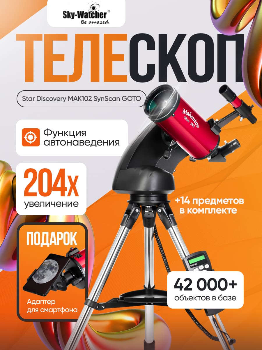 Телескоп Sky-Watcher Star Discovery MAK102 SynScan GOTO