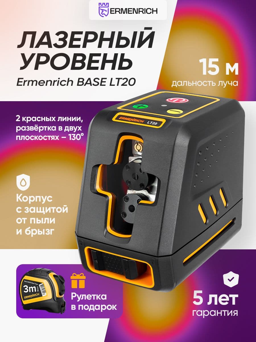 Лазерный уровень Ermenrich LT20