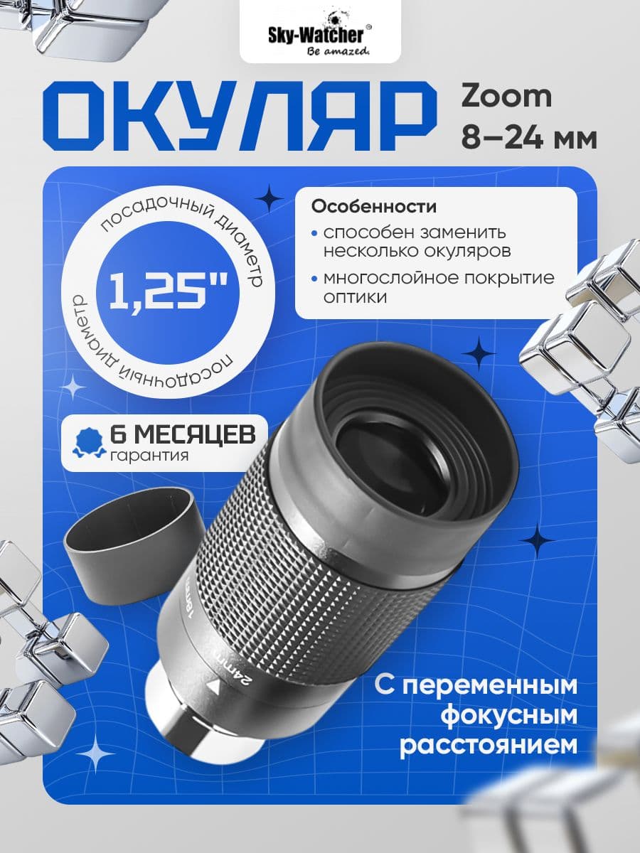 Окуляр Sky-Watcher Zoom 8-24 мм для наблюдения ближнего и дальнего космоса