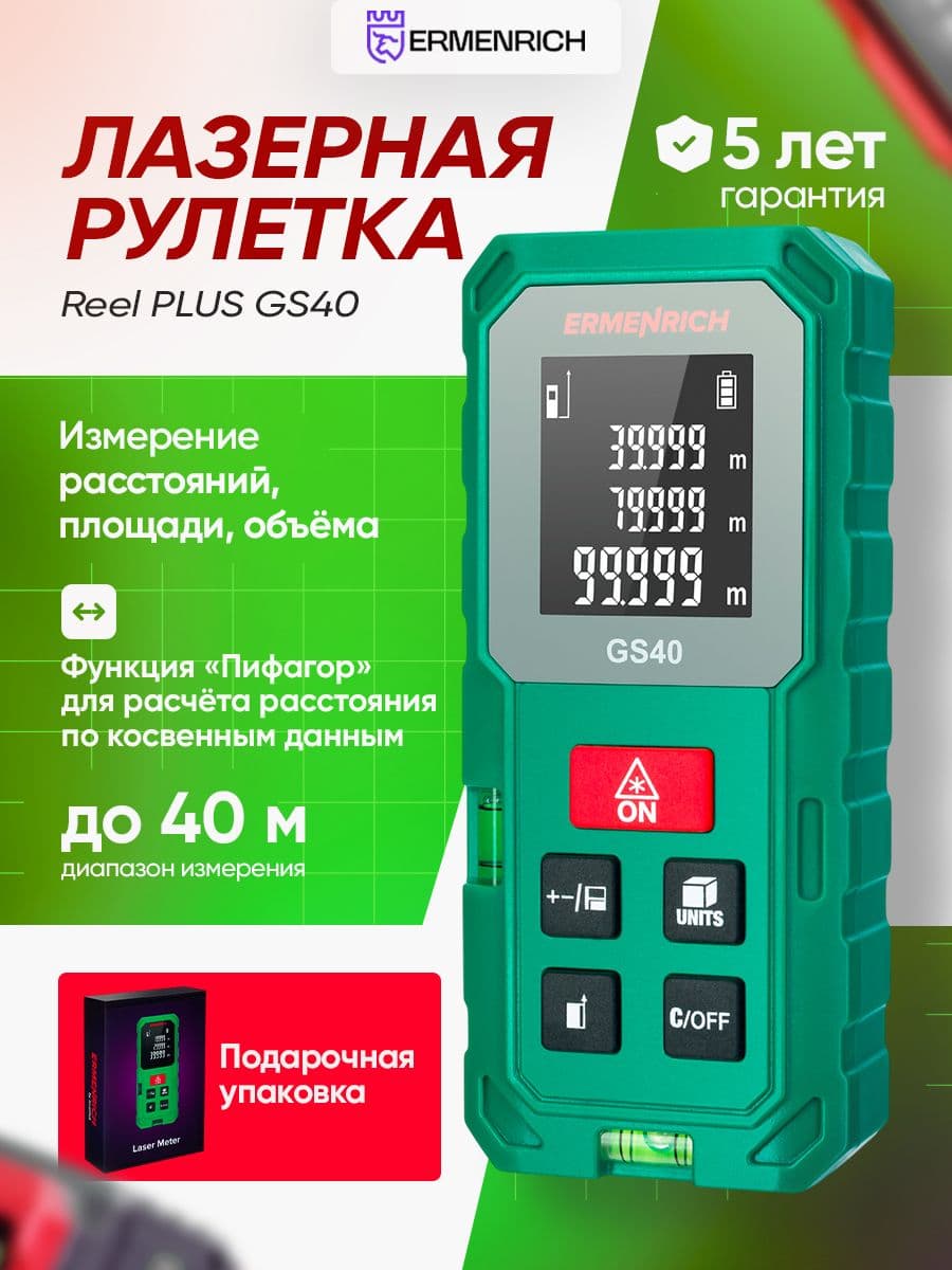 Лазерная рулетка Ermenrich Reel GS40