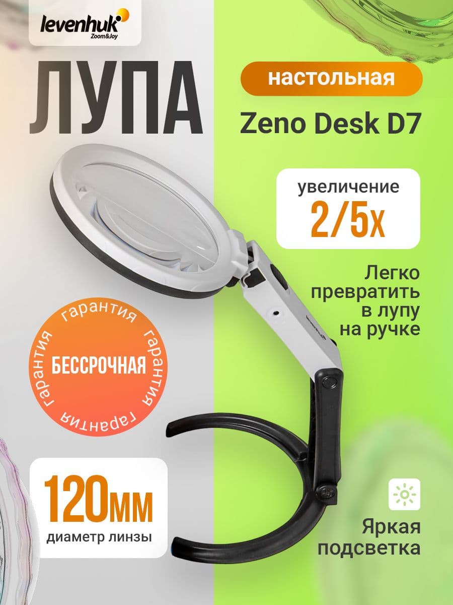 Лупа настольная Levenhuk Zeno Desk D7 для рукоделия и работы
