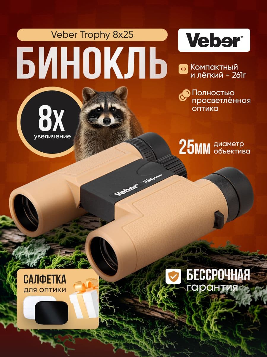 Бинокль Veber Trophy 8х25