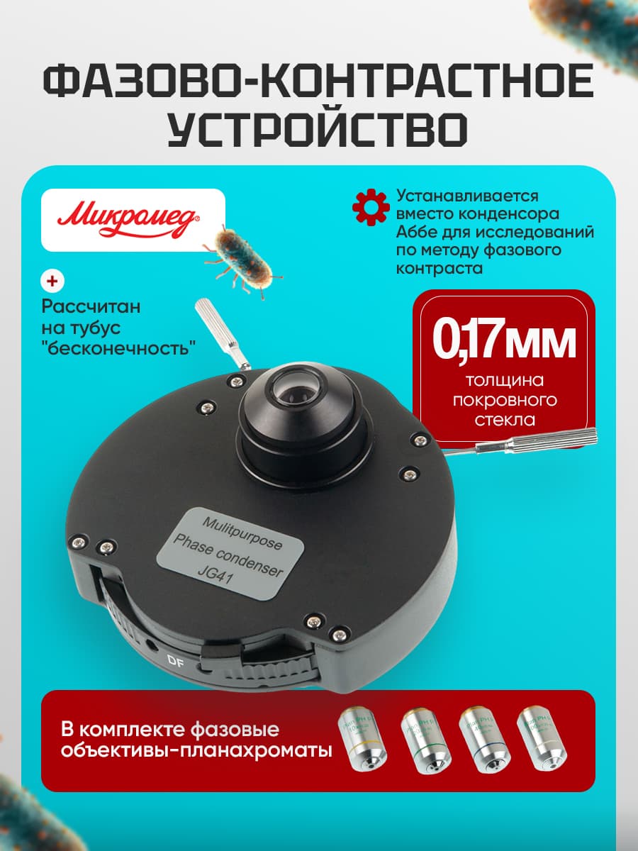 Фазово-контрастное устройство Микромед для Микромед 3 U