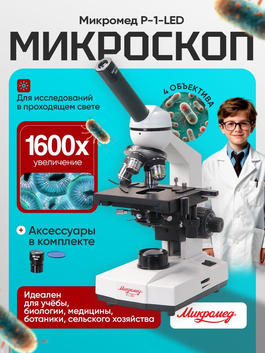 Микроскоп биологический Микромед P-1 LED монокулярный