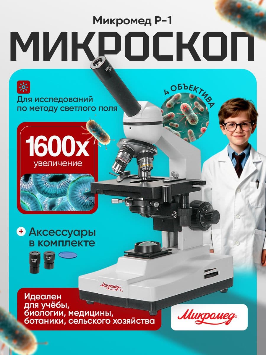 Микроскоп биологический Микромед P-1 монокулярный