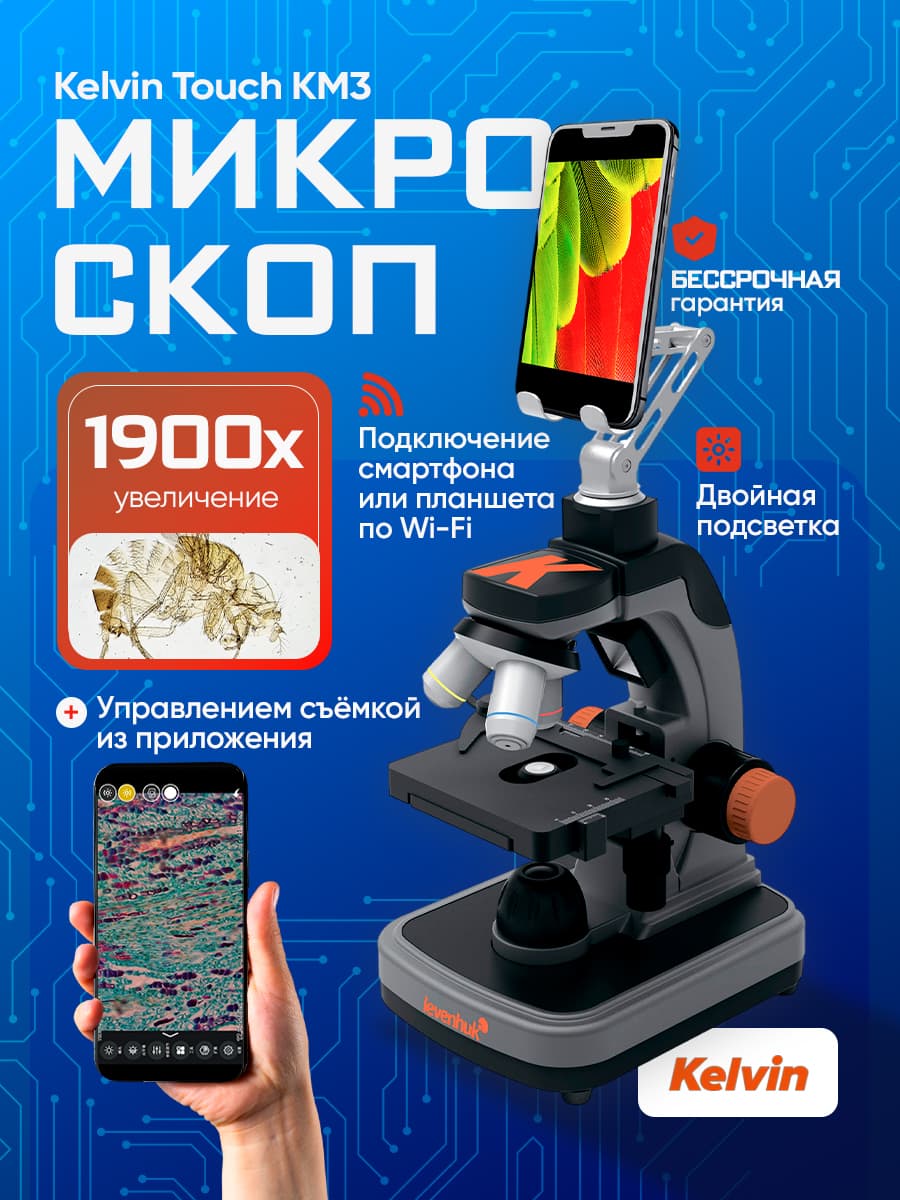 Фотомикроскоп Levenhuk Kelvin Touch KM3