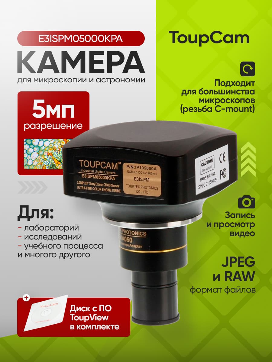 Видеоокуляр для микроскопа Микромед ToupTek ToupCam E3ISPM05000KPA
