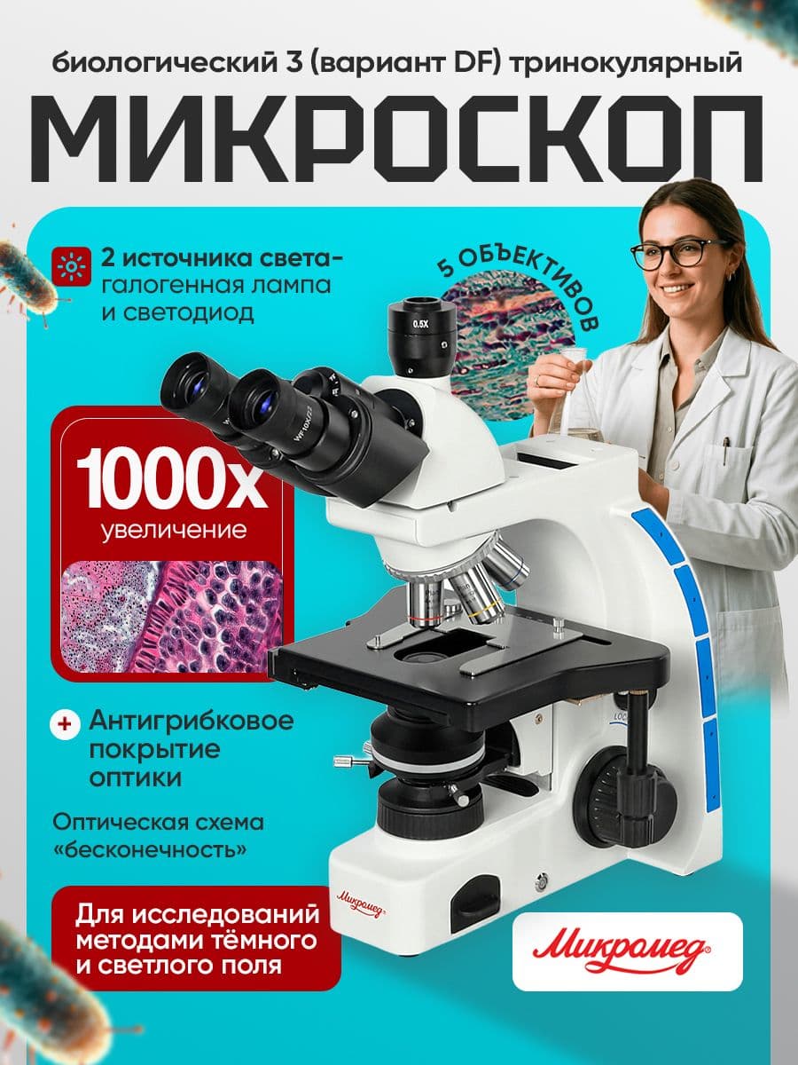 Микроскоп биологический Микромед 3 (вариант DF) тринокулярный