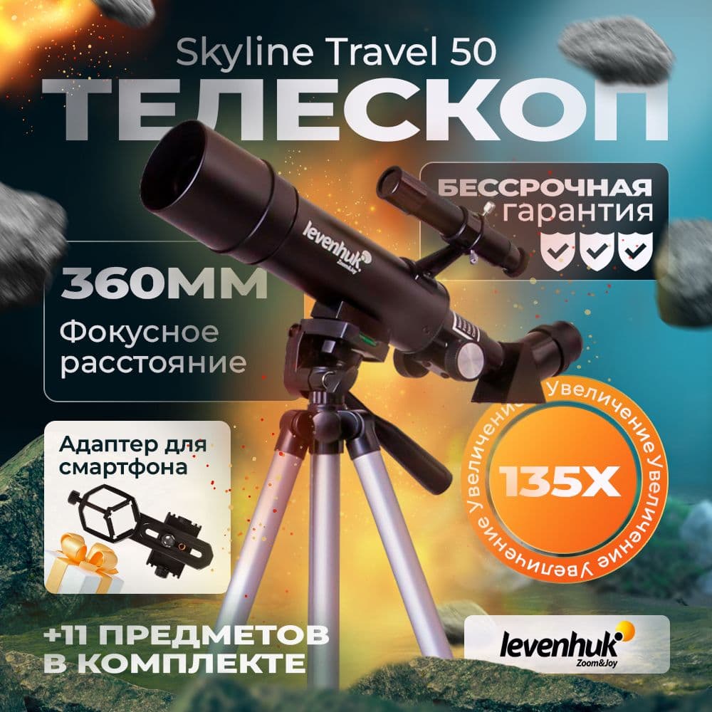 Телескоп Levenhuk Skyline Travel 50. Товар уцененный