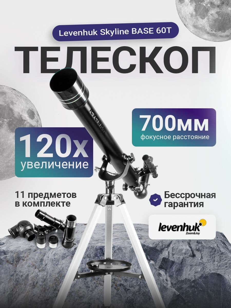 Телескоп астрономический рефрактор Levenhuk Skyline BASE 60T