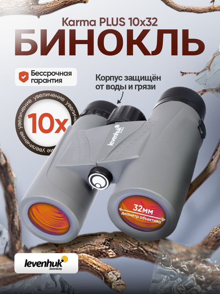 Бинокль Levenhuk Karma PLUS 10x32 Компактный, лёгкий для путешествий