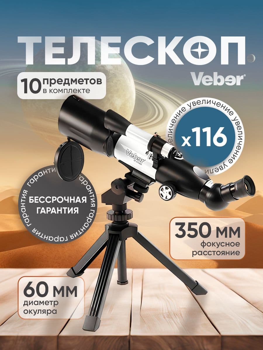 Телескоп Veber 350x60 Аз рефрактор