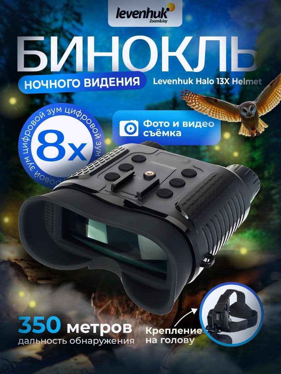 Бинокль цифровой ночного видения Levenhuk Halo 13X Helmet с креплением на голову для тактических и профессиональных задач
