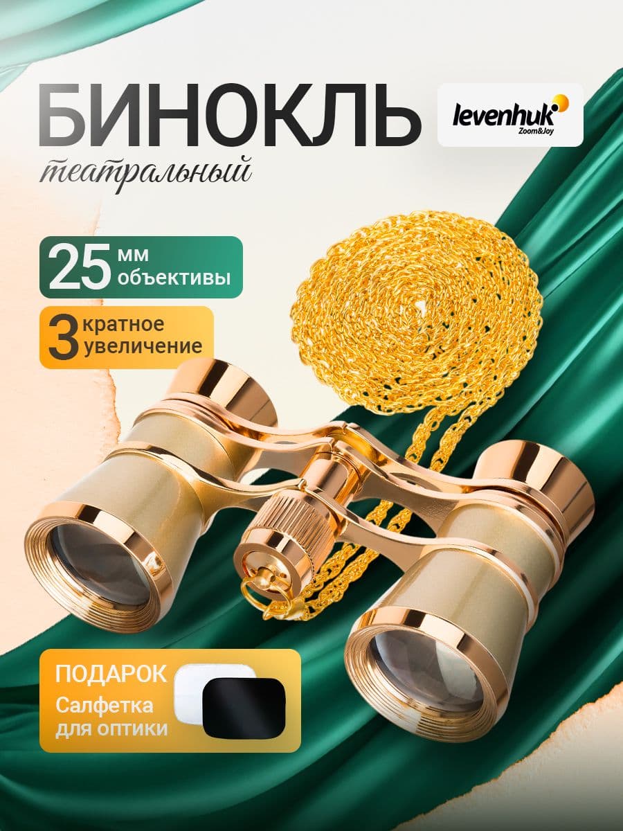 Театральный бинокль Levenhuk Broadway 325B