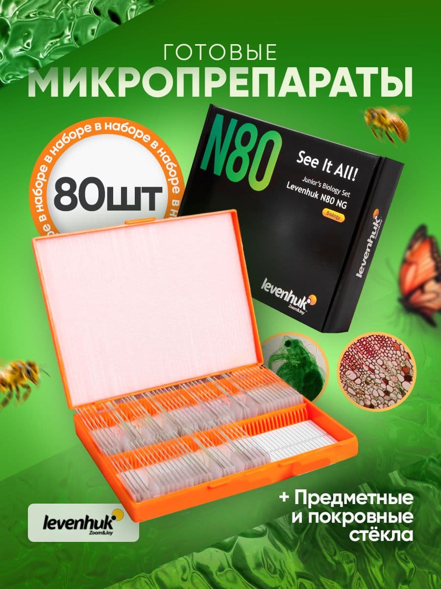 Набор микропрепаратов Levenhuk N80 NG Увидеть все! для самостоятельных исследований