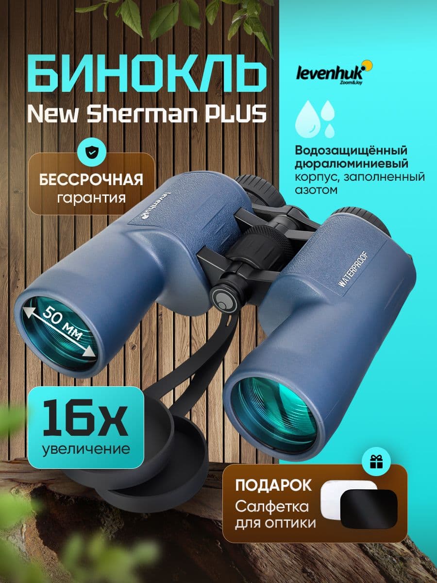 Бинокль мощный профессиональный Levenhuk New Sherman PLUS 16x50