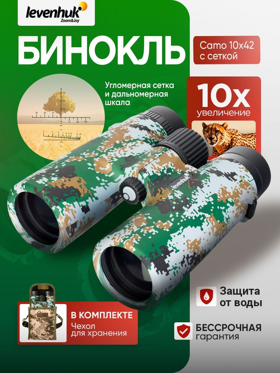 Бинокль Levenhuk Camo Dots 10x42 Мощный профессиональный для охоты