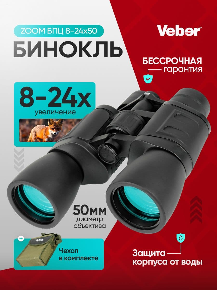Бинокль Veber БПЦ ZOOM 8-24x50. Товар уцененный