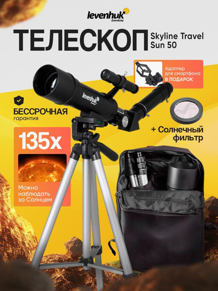 Телескоп астрономический профессиональный Levenhuk Skyline Travel Sun 50