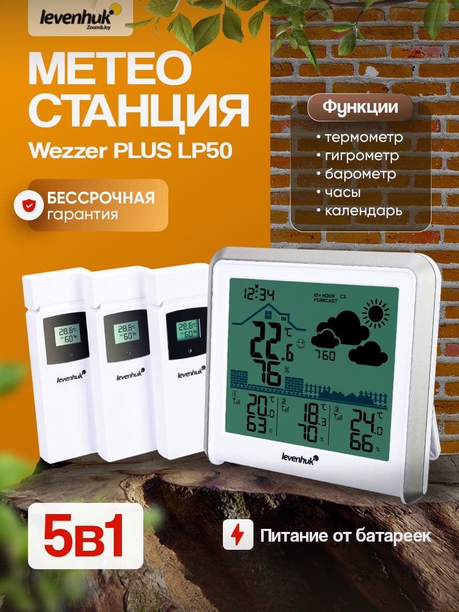 Многоканальная метеостанция Levenhuk Wezzer PLUS LP50 отслеживает влажность и температуру одновременно в четырех местах