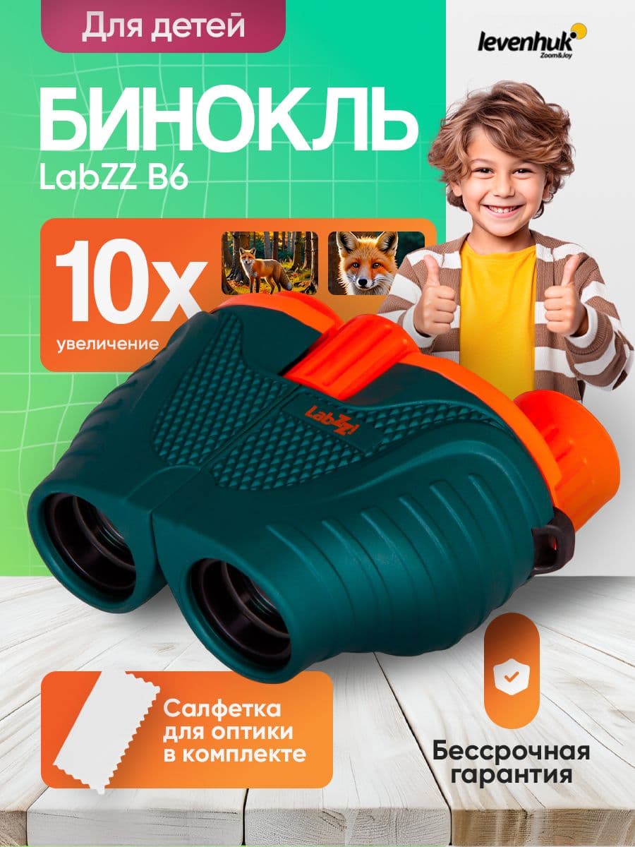 Бинокль Levenhuk LabZZ B6 для наблюдений за природой и городскими пейзажами